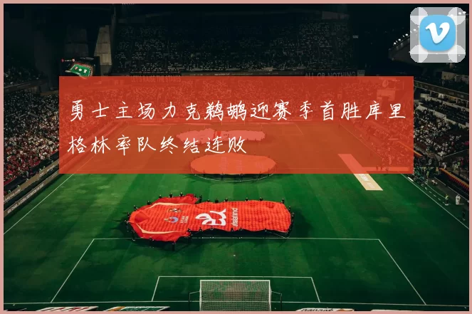 勇士主场力克鹈鹕迎赛季首胜库里格林率队终结连败