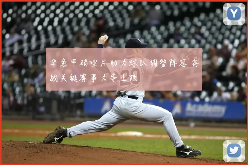 华意甲硝唑片助力球队调整阵容 备战关键赛事力争止跌