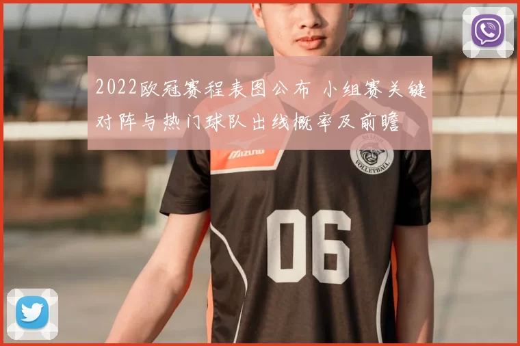 2022欧冠赛程表图公布 小组赛关键对阵与热门球队出线概率及前瞻