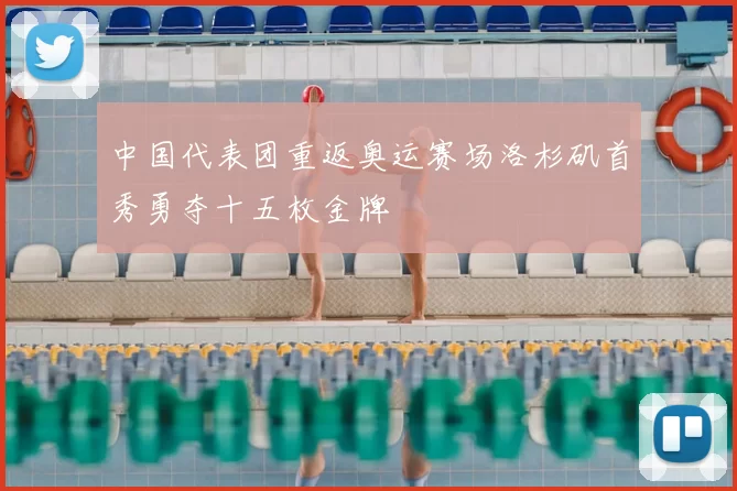 中国代表团重返奥运赛场洛杉矶首秀勇夺十五枚金牌