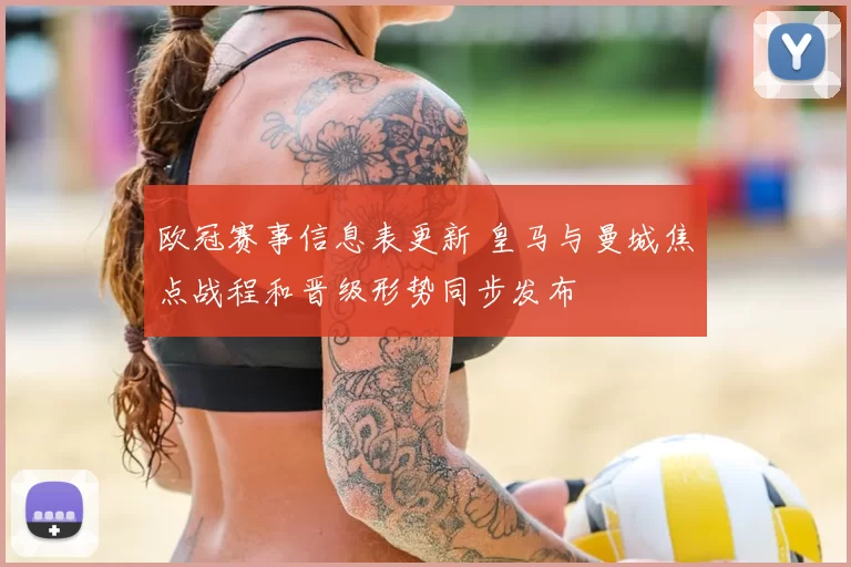 欧冠赛事信息表更新 皇马与曼城焦点战程和晋级形势同步发布