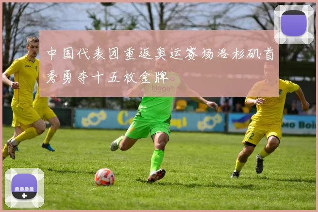 中国代表团重返奥运赛场洛杉矶首秀勇夺十五枚金牌