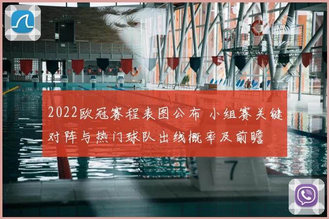 2022欧冠赛程表图公布 小组赛关键对阵与热门球队出线概率及前瞻