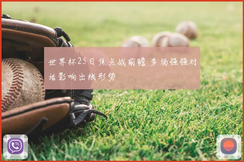 世界杯25日焦点战前瞻 多场强强对话影响出线形势