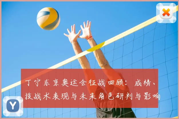 丁宁东京奥运会征战回顾：成绩、技战术表现与未来角色研判与影响