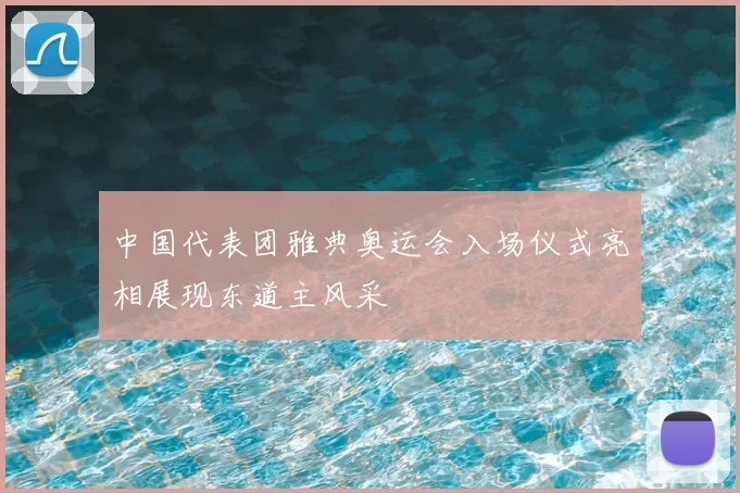 中国代表团雅典奥运会入场仪式亮相展现东道主风采