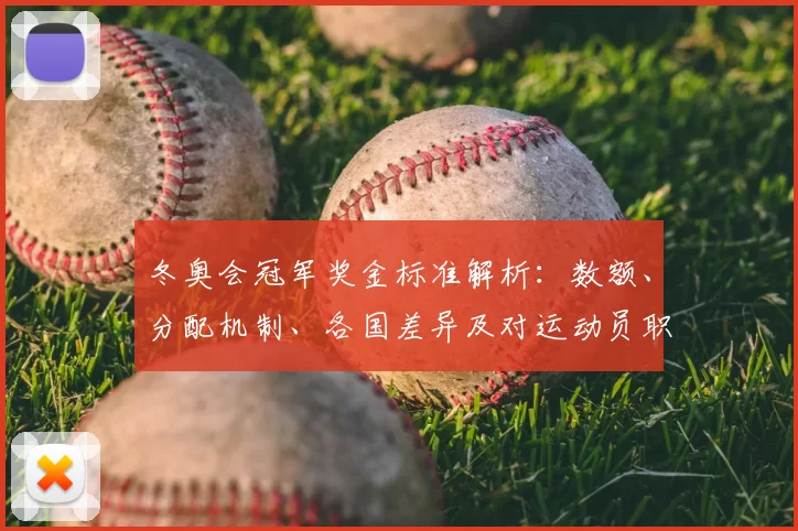 冬奥会冠军奖金标准解析：数额、分配机制、各国差异及对运动员职业影响