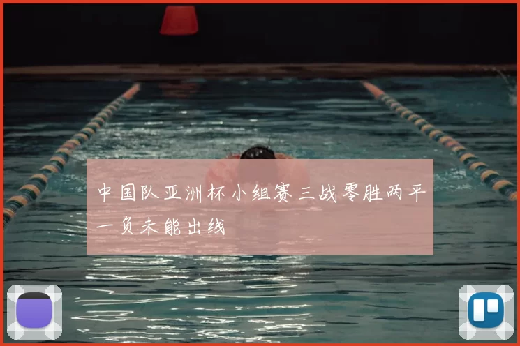 中国队亚洲杯小组赛三战零胜两平一负未能出线