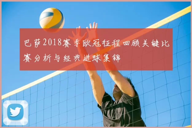 巴萨2018赛季欧冠征程回顾关键比赛分析与经典进球集锦