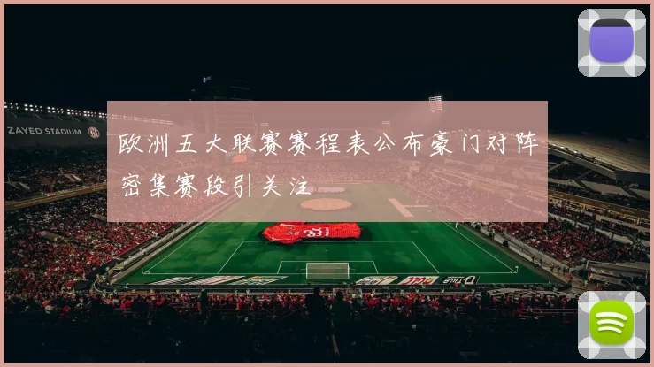 欧洲五大联赛赛程表公布豪门对阵密集赛段引关注