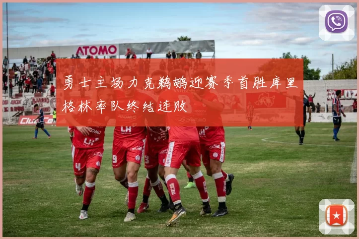 勇士主场力克鹈鹕迎赛季首胜库里格林率队终结连败