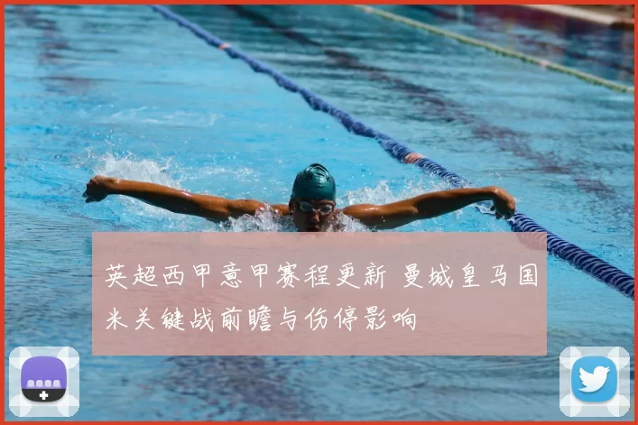 英超西甲意甲赛程更新 曼城皇马国米关键战前瞻与伤停影响