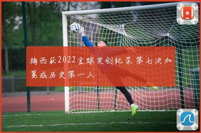 梅西获2022金球奖创纪录 第七次加冕成历史第一人
