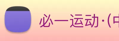 必一运动·(中国)官方网站 logo